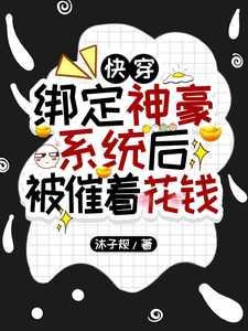 快穿:绑定神豪系统后被催着花钱推荐必读
