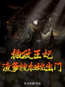 摄政王妃,渣爹被扫地出门