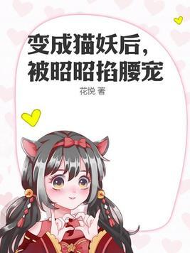 变成猫妖后，被昭昭掐腰宠