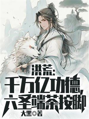 洪荒:千万亿功德,六圣端茶按脚