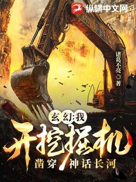 玄幻:我开挖掘机凿穿神话长河