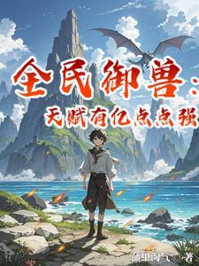全民御兽:天赋有亿点点强