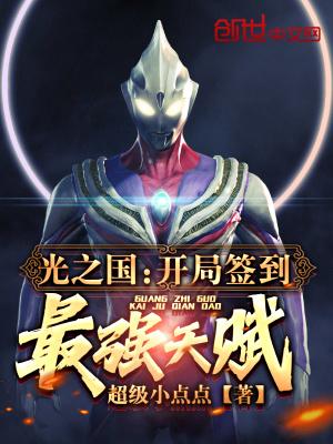 光之国:开局签到最强天赋