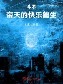 斗罗:帝天的快乐兽生