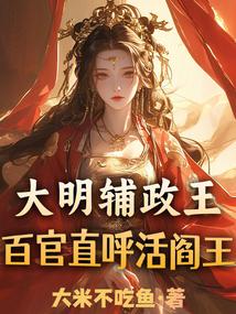 大明辅政王,百官直呼活阎王!