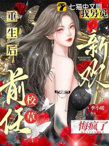 重生后我改嫁他哥,前任被我气进icu
