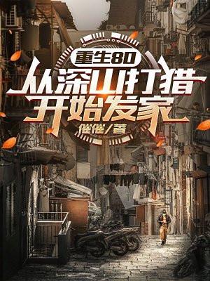 重生80:从深山打猎开始发家