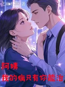 阿姨,我的病只有你能治