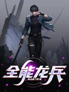 全能龙兵