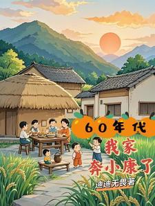 60年代：我家奔小康了