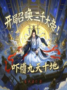 开局召唤三千大帝!吓懵九天十地