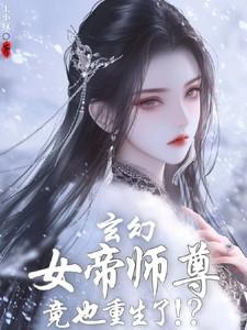 玄幻：女帝师尊竟也重生了！？