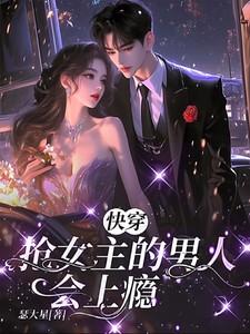 快穿：抢女主的男人会上瘾