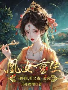 凰女重生一睁眼，美又毒，杀疯！