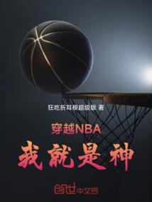 穿越NBA,我就是神