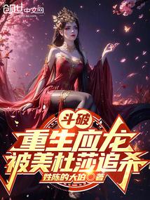 斗破:重生应龙,被美杜莎追杀