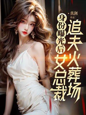 身份曝光后,女总裁追夫火葬场