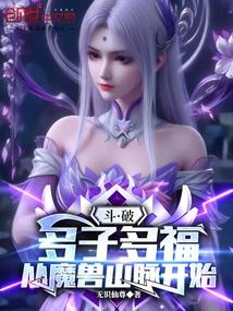 斗破：多子多福，从魔兽山脉开始