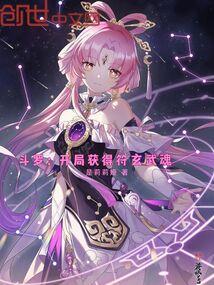 斗罗:开局获得符玄武魂