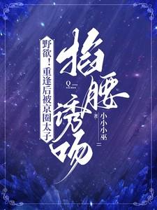野欲!重逢后被京圈太子掐腰诱吻