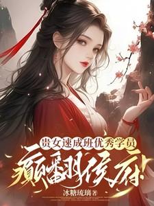贵女速成班优秀学员,癫翻侯府!