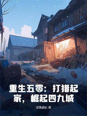 重生五零:打猎起家,崛起四九城