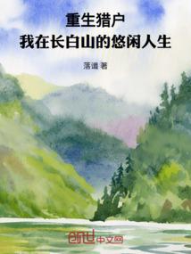 重生猎户:我在长白山的悠闲人生