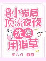 我变小猫后,顶流夜夜洗澡用猫草