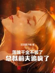 落魄千金不装了,总裁前夫追疯了