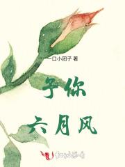 予你六月风