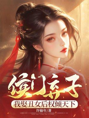 侯门弃子:我娶丑女后权倾天下