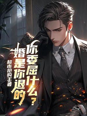 婚是你退的,你委屈什么?