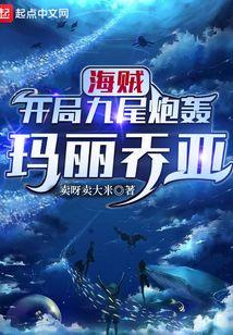 海贼:开局九尾炮轰玛丽乔亚