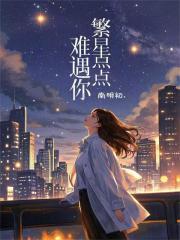 繁星点点,难遇你