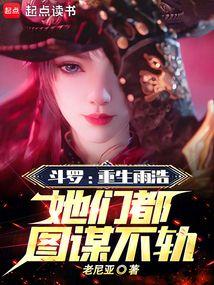 斗罗:重生雨浩,她们都图谋不轨