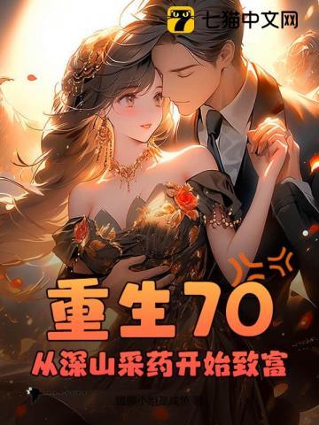 重生70,从深山采药开始致富