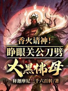 香火请神!睁眼关公刀劈大黑佛母