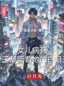 女儿病死,妻子却陪着她的白月光