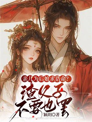 亲儿为后娘求诰命?渣父子不要也罢