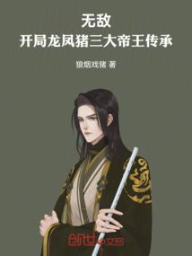 无敌:开局龙凤猪三大帝王传承