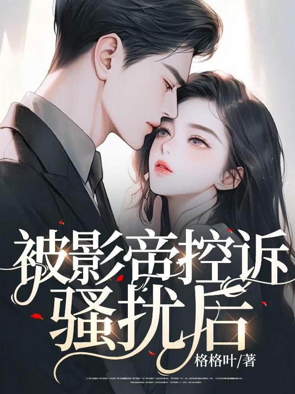 总裁丈夫傻了眼