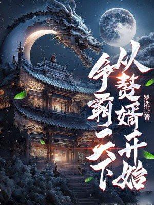 争霸天下,从赘婿开始
