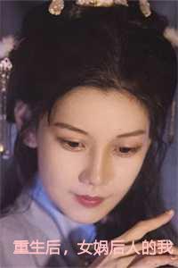 重生后,女娲后人的我诞下真龙结局+番外