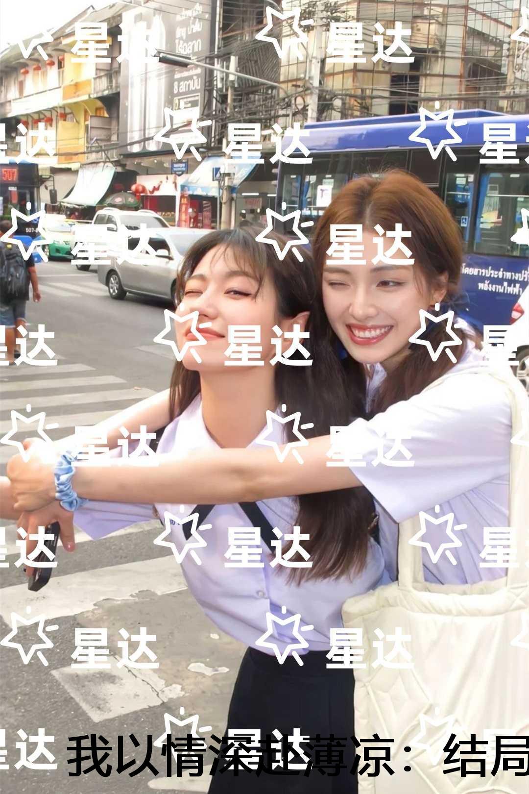 我以情深赴薄凉:结局+番外无删版