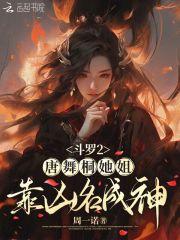 斗罗2:唐舞桐她姐靠凶名成神