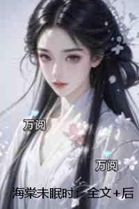 海棠未眠时:+后续
