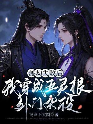 渡劫失败后,我穿成五灵根外门杂役
