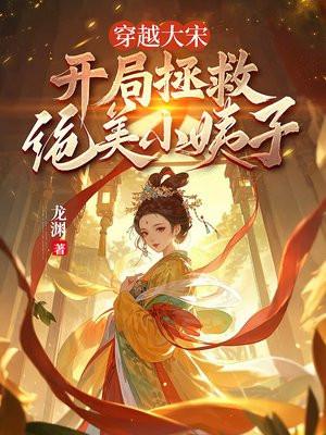 穿越大宋:开局拯救绝美小姨子