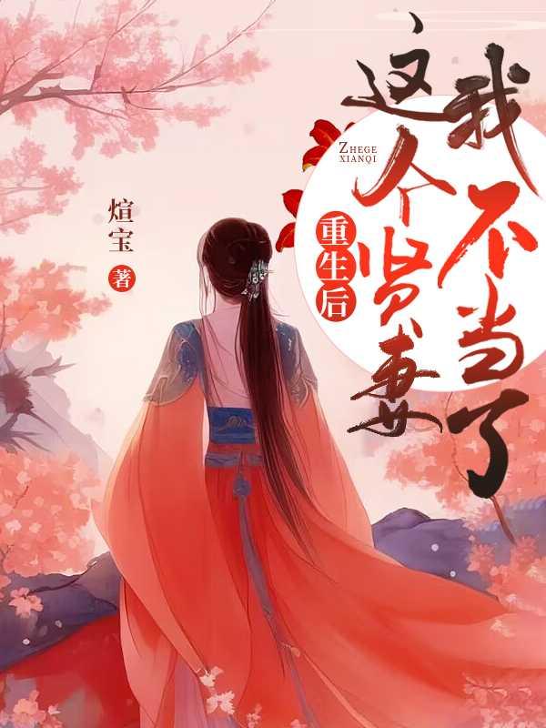 重生后,这个贤妻我不当了
