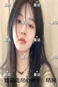 路遥血尽心难宁:后续更新+番外